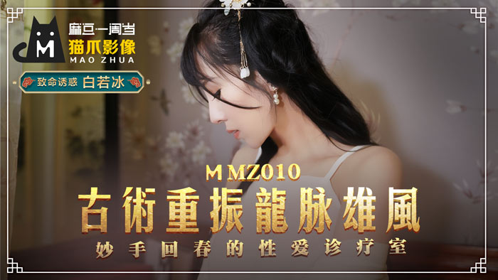 MMZ010-白虎醫師白若冰の淫穴診療室-古法秘術重振雄風 龍脈按摩棒直通子宮高潮療法
