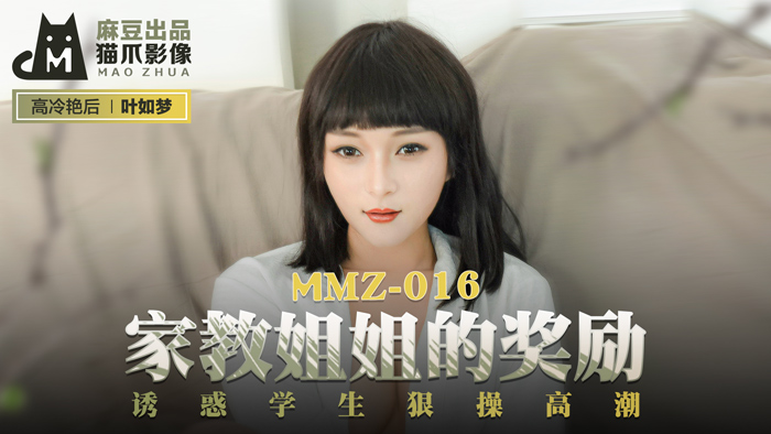 MMZ016 家教姐姐的特别奖励 学生诱惑实战狂飙高潮 官网首发-叶如梦激情呈现
