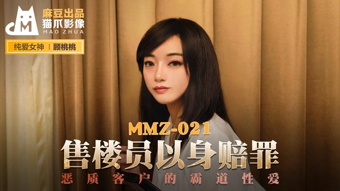 [MMZ021]被恶客霸王硬上弓！售楼小姐肉偿谢罪遭强制内射，顾桃桃耻辱调教实录