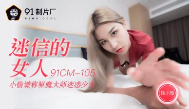 AV91CM105秘蔵解禁！韩小雅の迷性肉体盛宴～完全服从で仰天の腰振り技巧