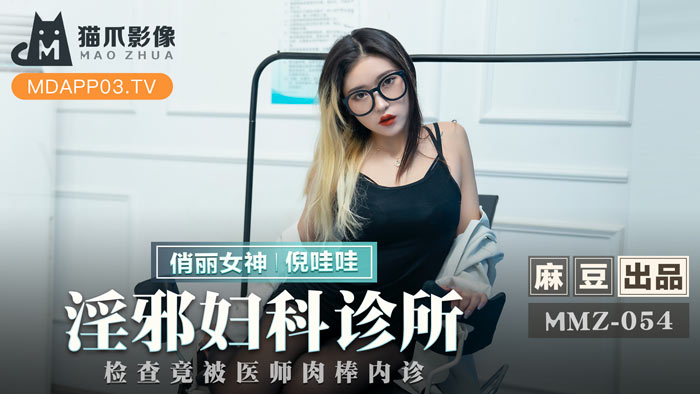 MMZ054-性感人妻堕入淫乱诊疗 妇科检查竟遭医师巨根插入内诊