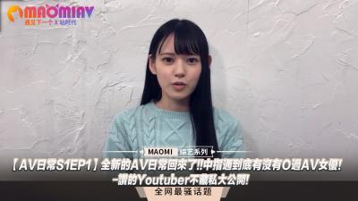 【S1EP1】中指通激战女优内幕曝光！全新一季重磅回归！知名YouTuber私藏猛料首度公开