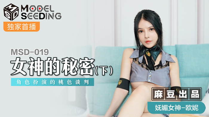 MSD019_高冷女神角色扮演の桃色谈判变肉体交易！沉沦快感秘密曝光实录
