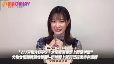 【AV日常S1EP3】巨乳女优下海跳脱衣舞！双峰藏彩蛋玩“找米奇” 奶压头顶激凸挑战