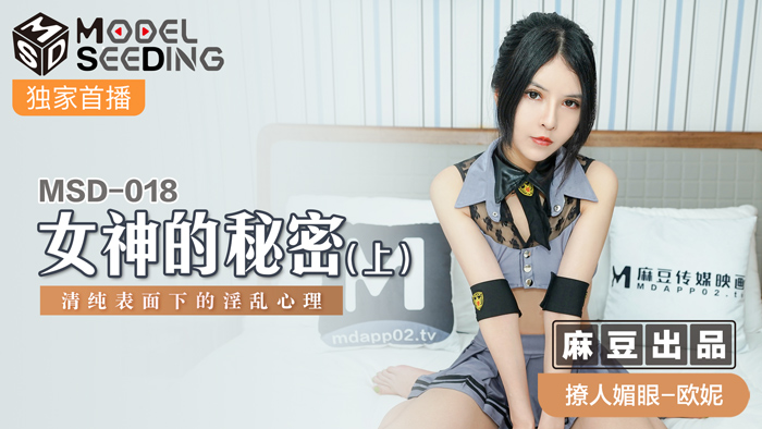 MSD018♛4K畫質♛清純女神完美肉體隱藏的淫墮本能『表面校花私下竟是性慾炸彈』女神秘密解禁！