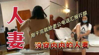人妻真空上陣！高潮餘韻未退竟當場致電老公報平安 偷情現場嬌喘透過電話全曝光