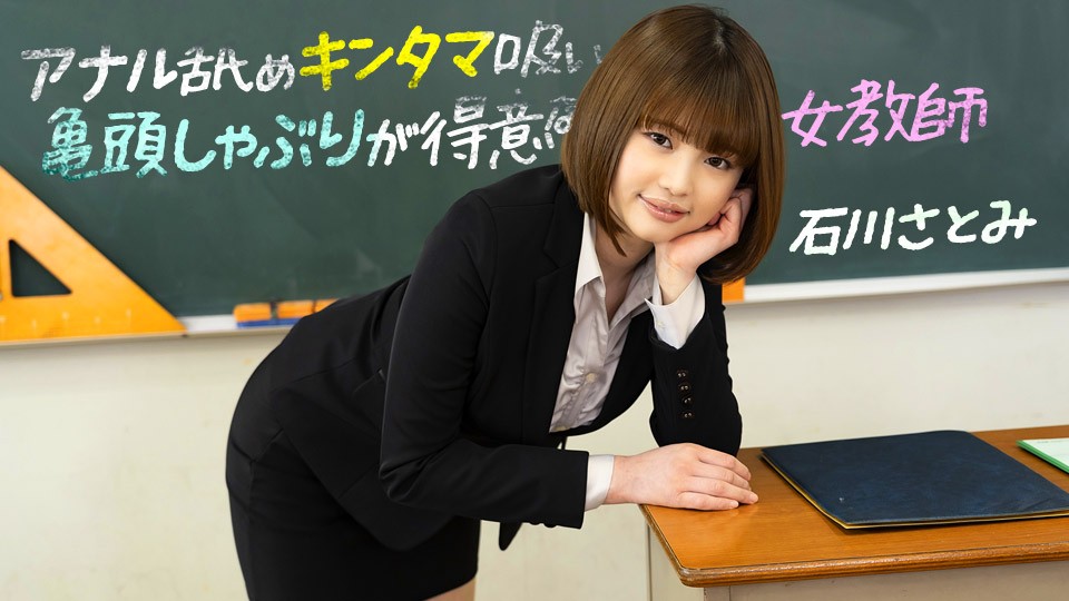 1pondo-083123_001-FHD 痴女教师石川さとみの绝技三连：深喉龟头侍奉、舔肛诱惑、蛋蛋吸吮极致体验